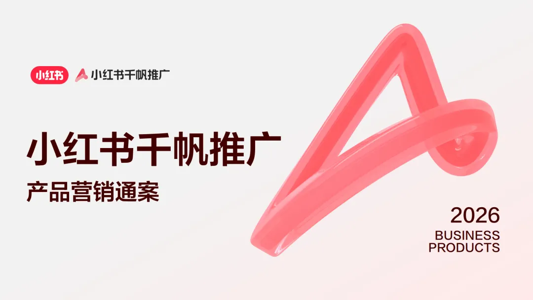 言正赋能|2026小红书千帆推广产品营销通案