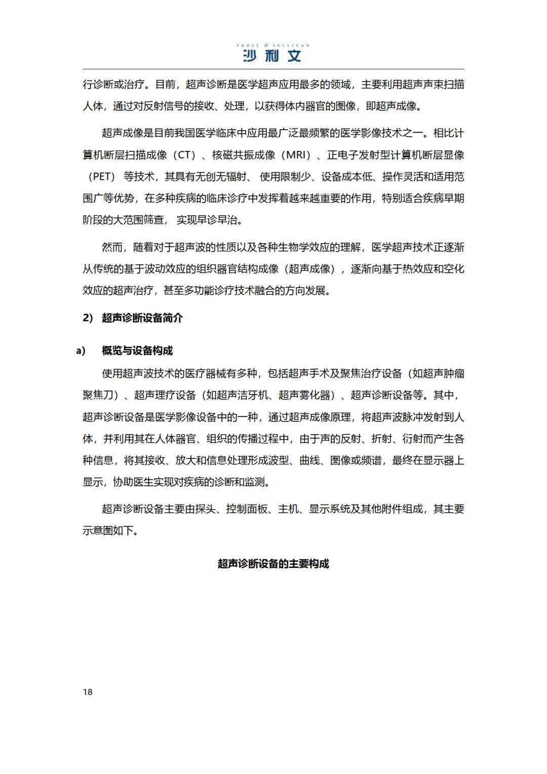 2025年医学影像彩超设备独立市场研究报告-沙利文