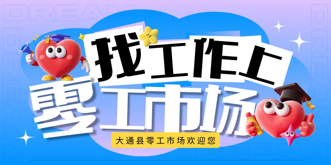 大通县零工市场招聘信息发布(2026.3.22)