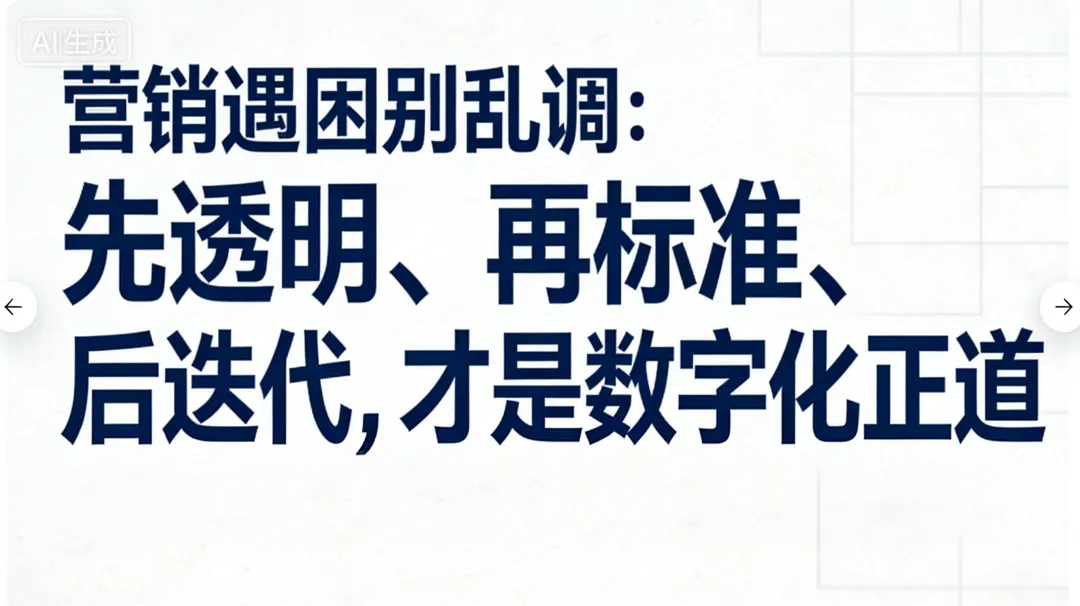 187/营销遇困别乱调:先透明、再标准、后迭代,才是数字化正道