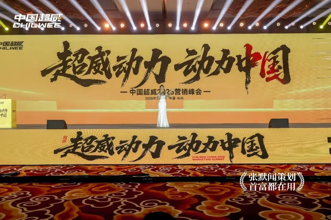 超威集团营销峰会太湖之滨圆满落幕 张默闻应邀共鉴超威硬核智造新高度
