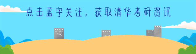 清华大学计算机科学与技术系2026年硕士统招生复试名单公示