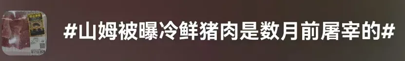 山姆又翻车!“冷鲜猪肉是去年屠宰的”?市场监督管理局:已安排核查