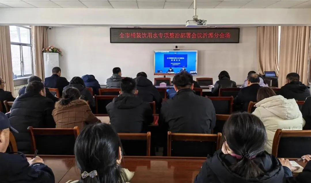 沂源县市场监管局组织参加全市桶装饮用水专项整治部署视频会议