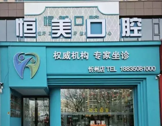 月薪4K-1W!市场经理!市场专员!忻州恒美口腔诊所有限公司