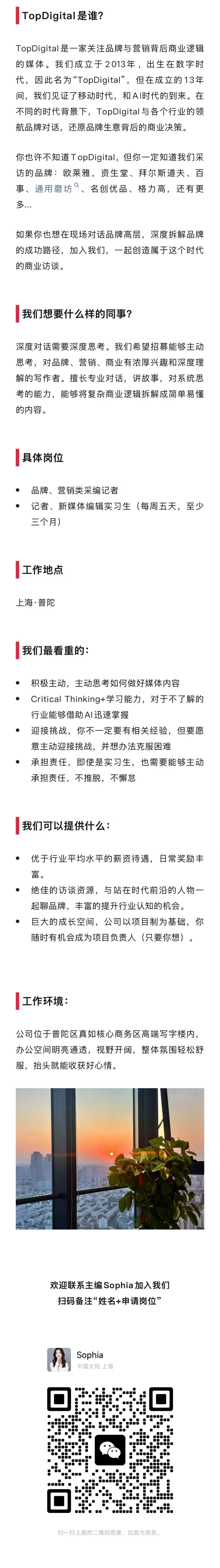招聘丨TopDigital招聘品牌、营销类采编记者和记者、新媒体编辑实习生
