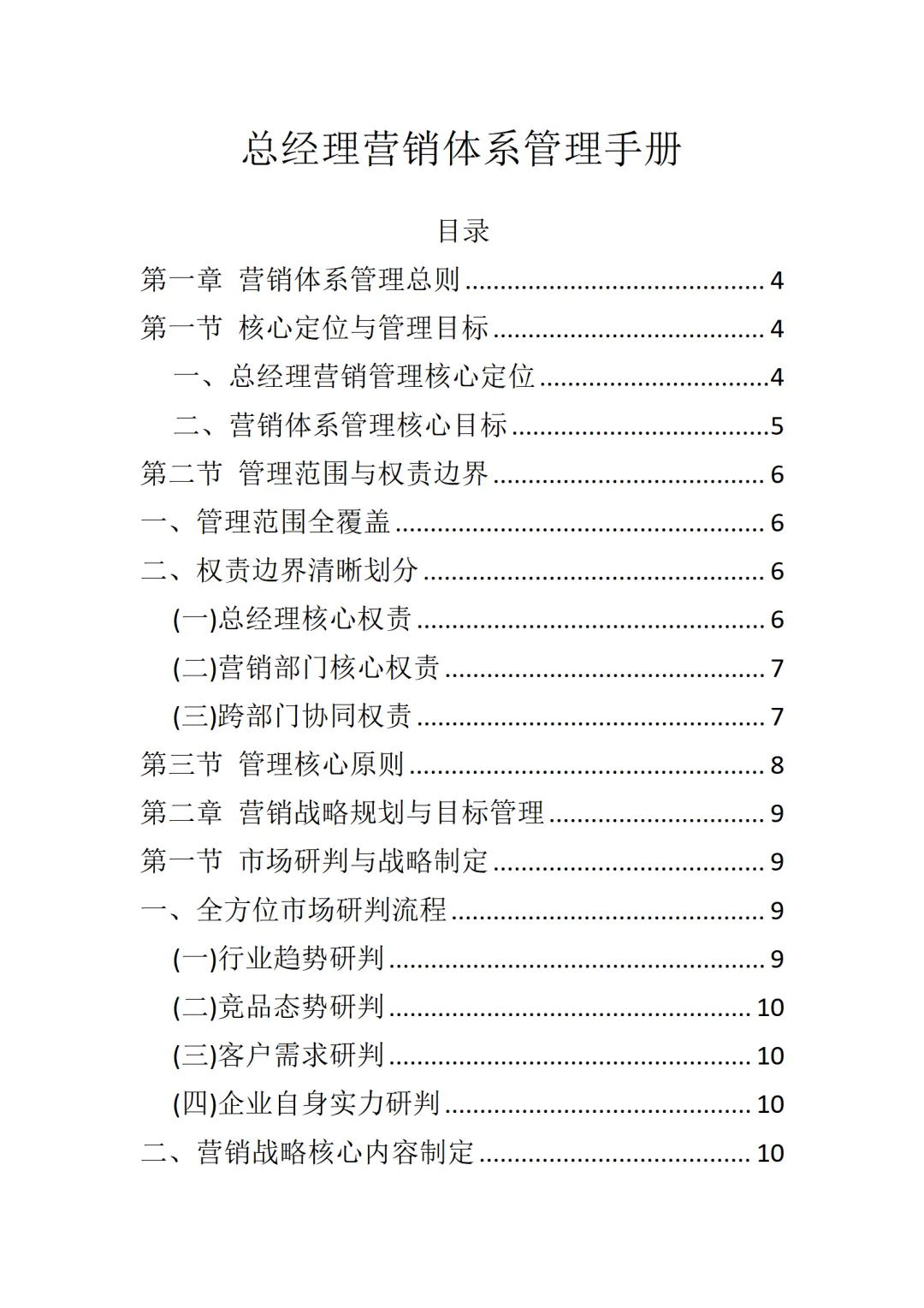 总经理营销体系管理手册