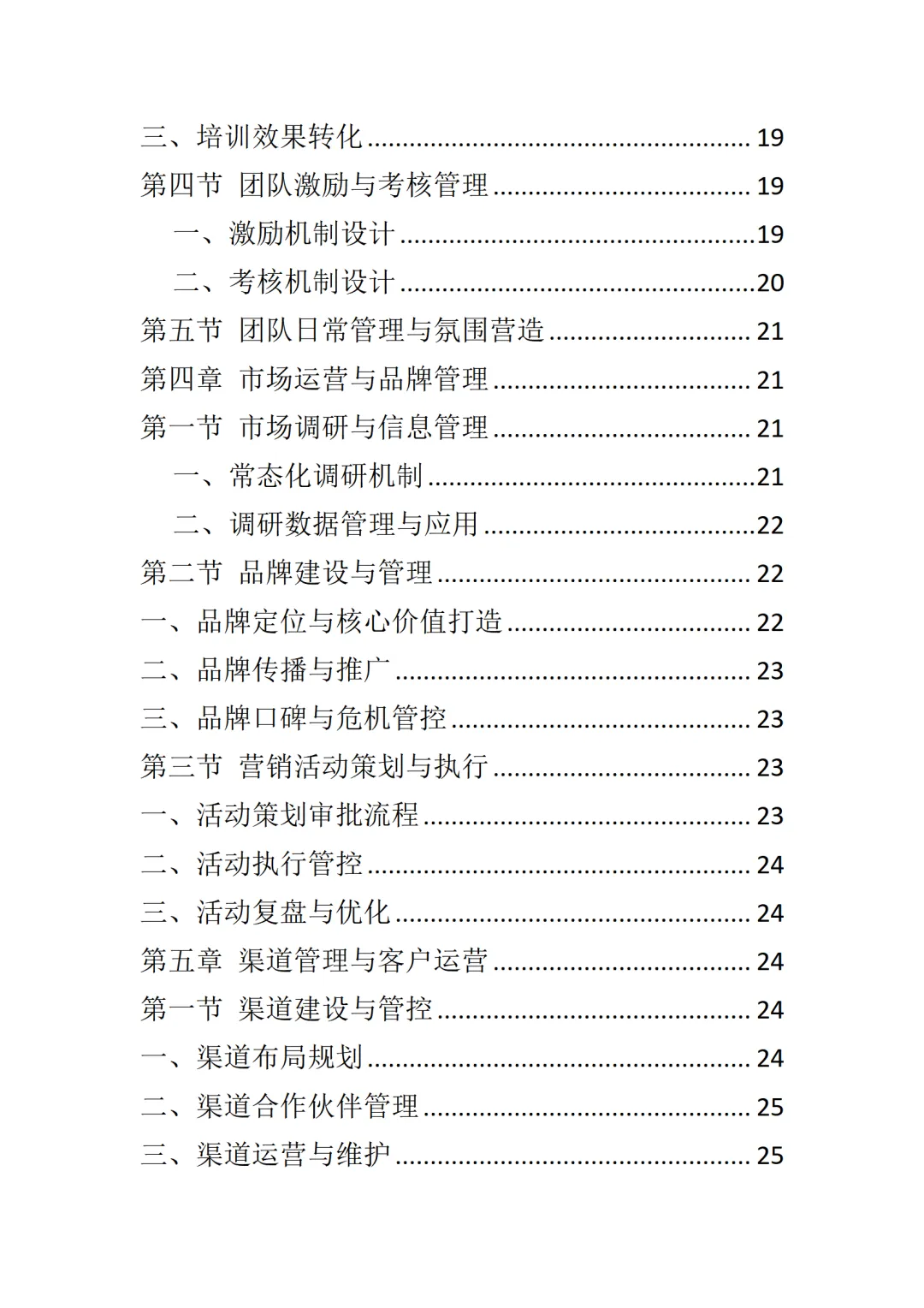 总经理营销体系管理手册