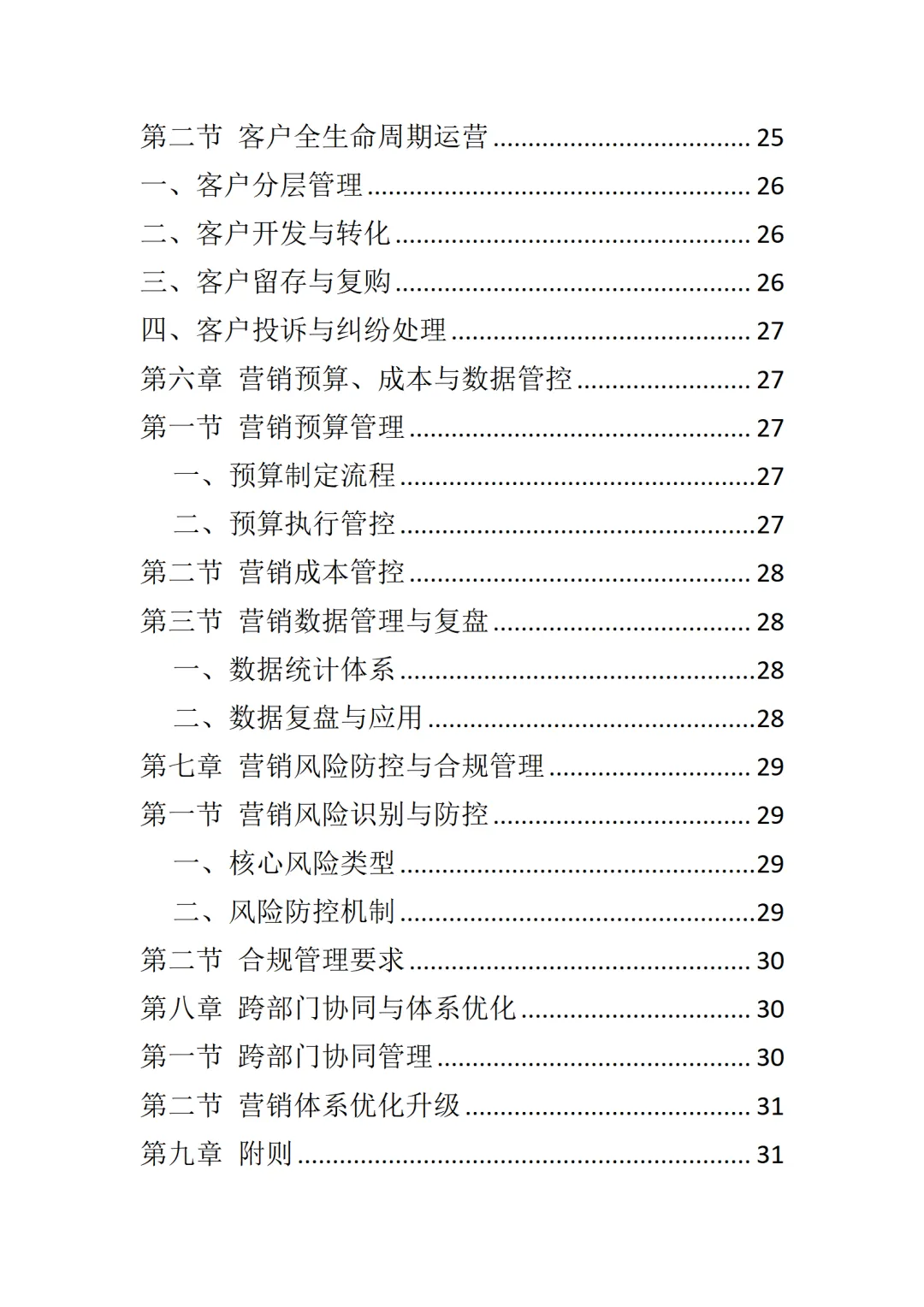 总经理营销体系管理手册