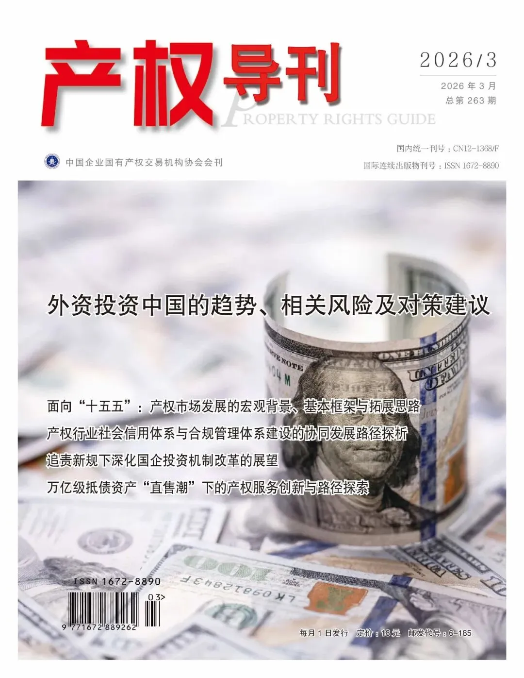 精品文章 | 面向“十五五”:产权市场发展的宏观背景、基本框架与拓展思路