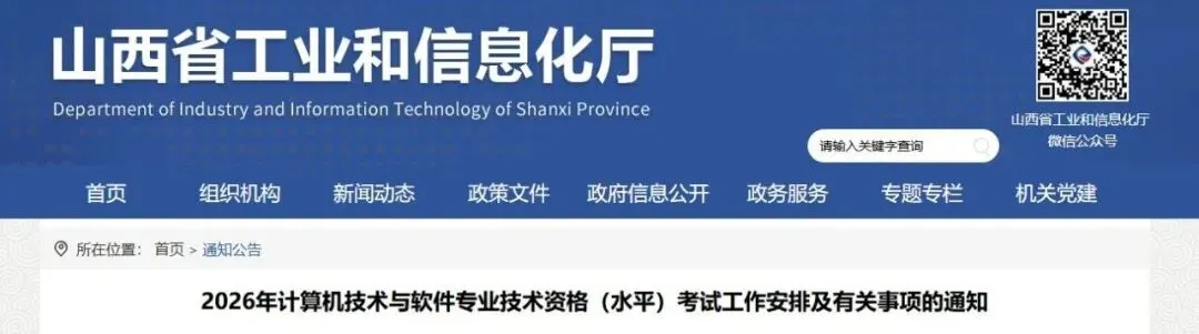 通知 | 2026年计算机技术与软件专业技术资格(水平)考试工作安排及有关事项的通知