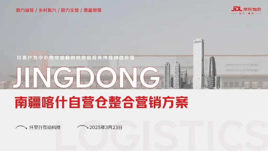 物流品牌南疆喀什自营仓整合营销方案【仓储物流】【整合推广】