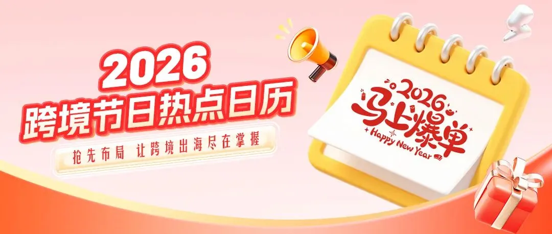 【福利】2026年跨境热点营销日历
