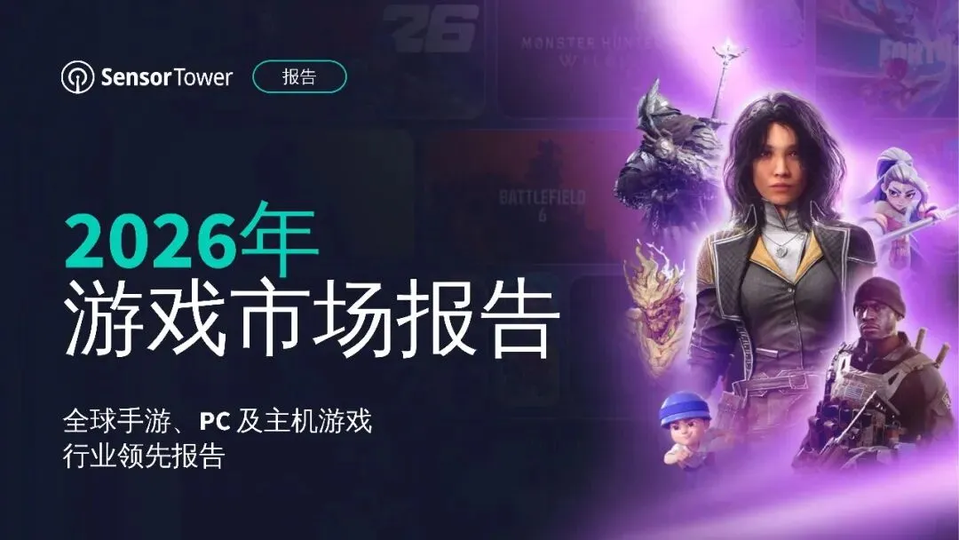 2026年游戏市场报告:全球手游、PC 及主机行业洞察.