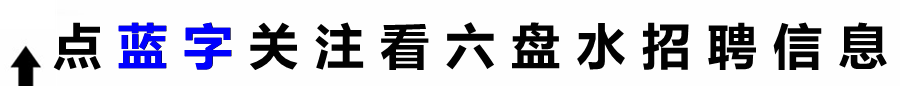 六盘水钟山区老水果批发市场旁招聘2人!工资3000到3500元!包吃包住!有月休!