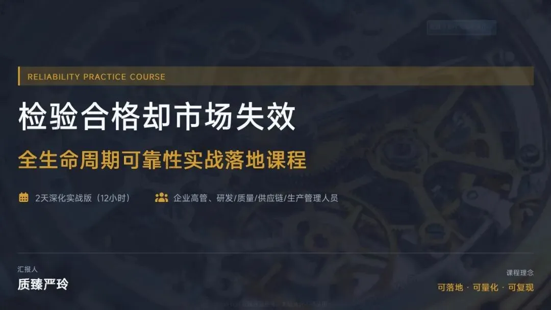检验合格却市场失效——全生命周期可靠性实战落地课程