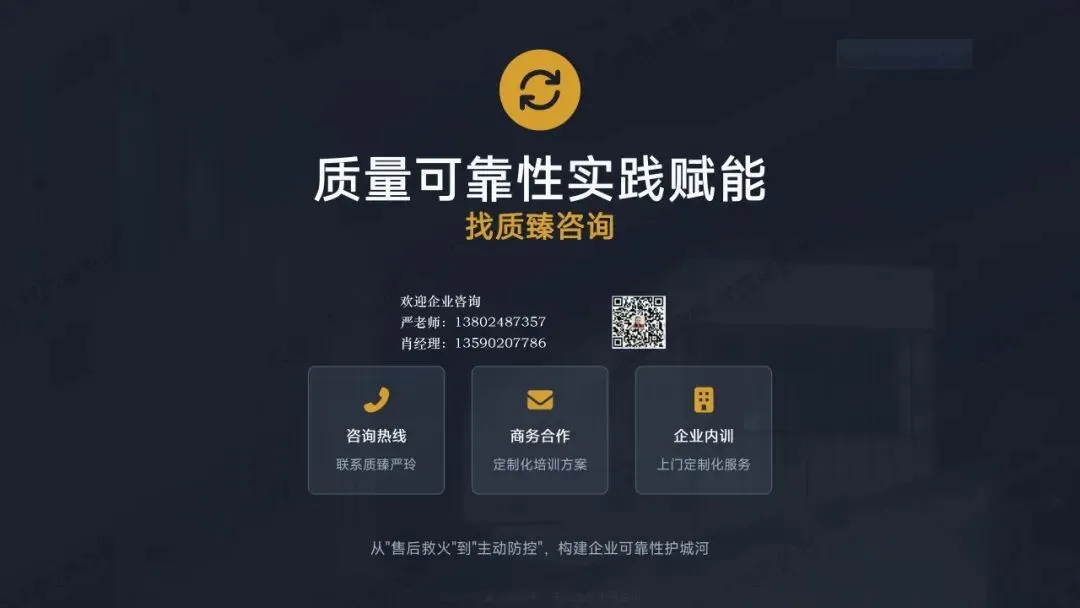 检验合格却市场失效——全生命周期可靠性实战落地课程