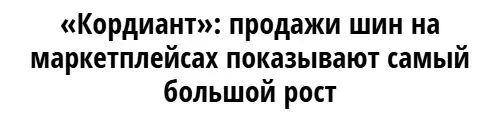 电商渠道领跑,俄罗斯轮胎市场持续增长