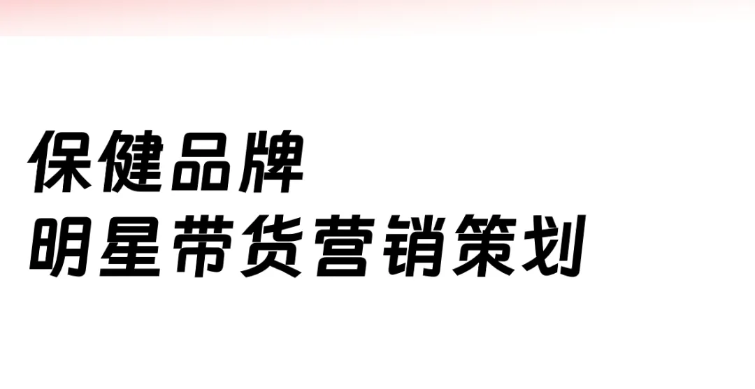 保健品牌明星直播带货营销策略方案