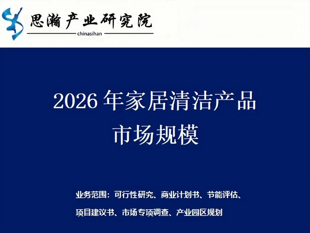 2026年家居清洁产品市场规模