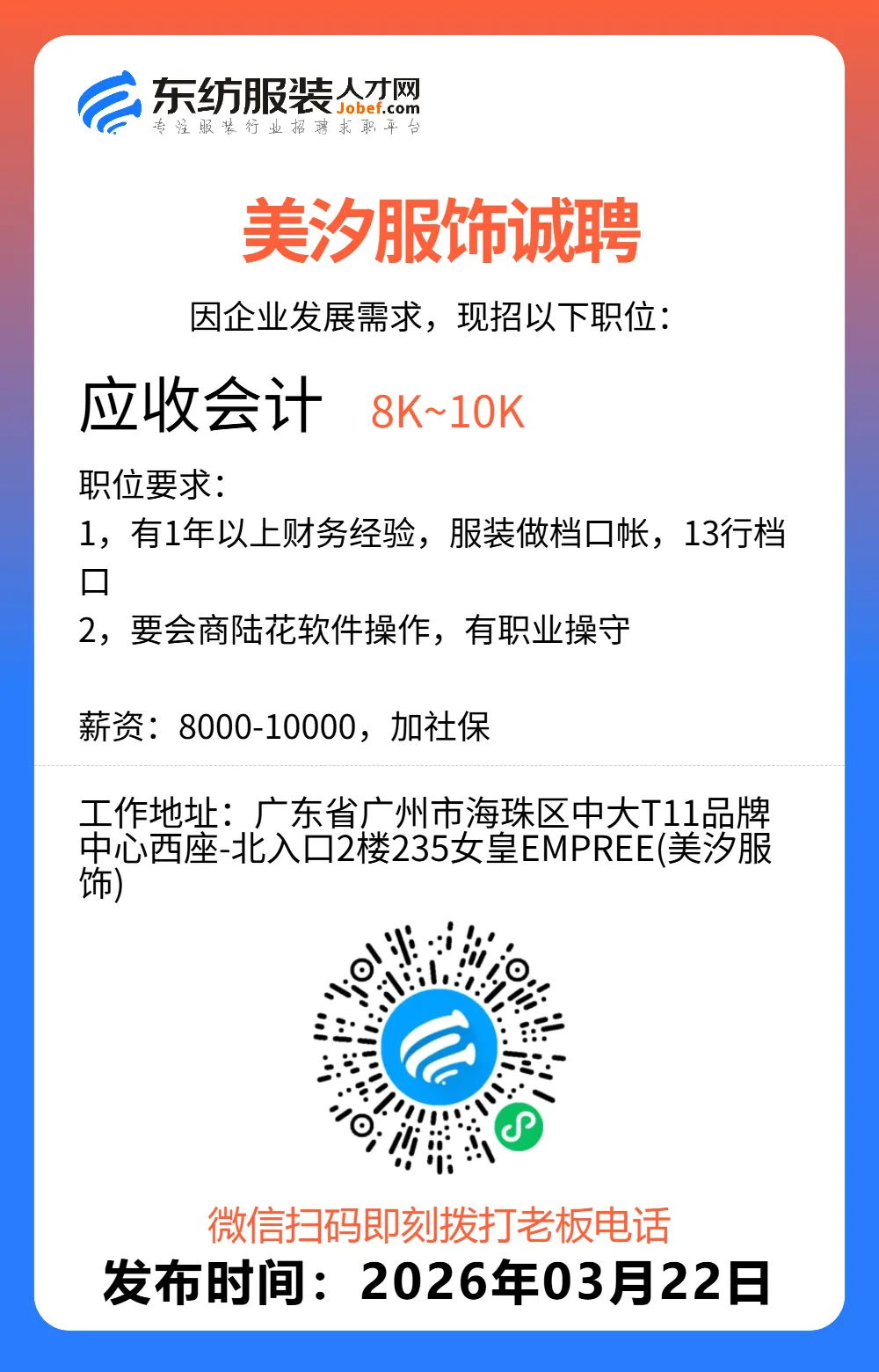 服装招聘·营销类丨3. 22号,销售员、文员、会计、档口小妹……