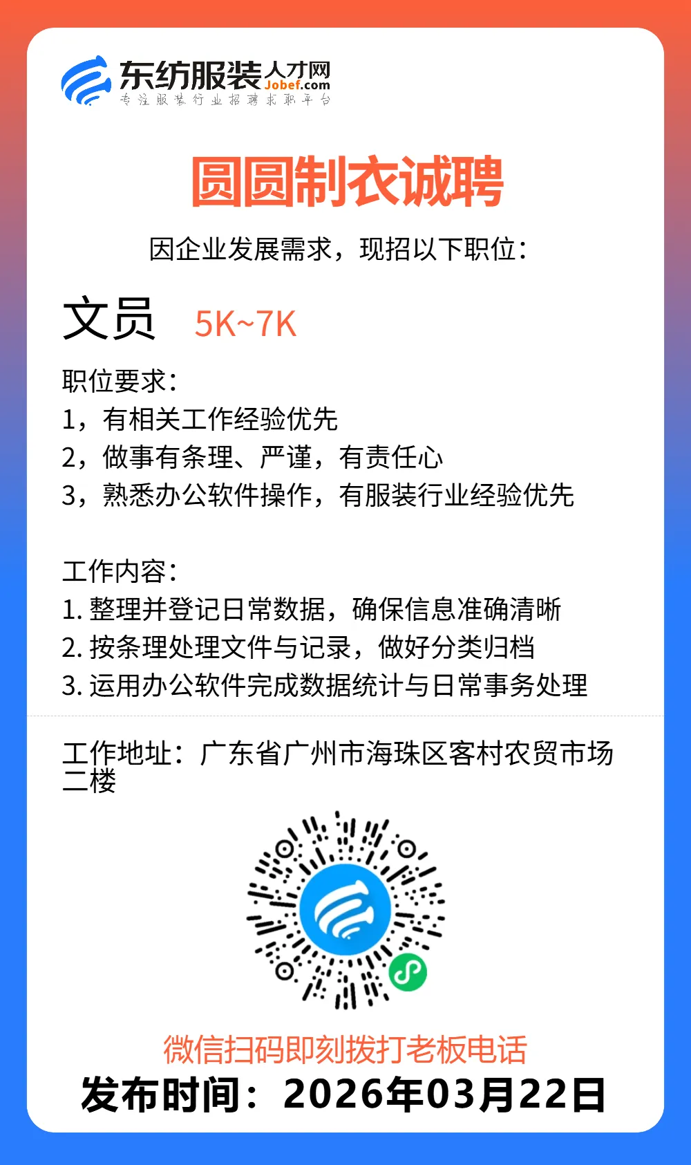 服装招聘·营销类丨3. 22号,销售员、文员、会计、档口小妹……