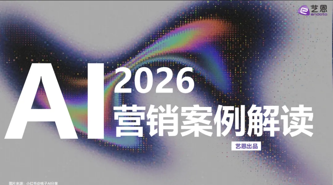 2026AI营销案例解读