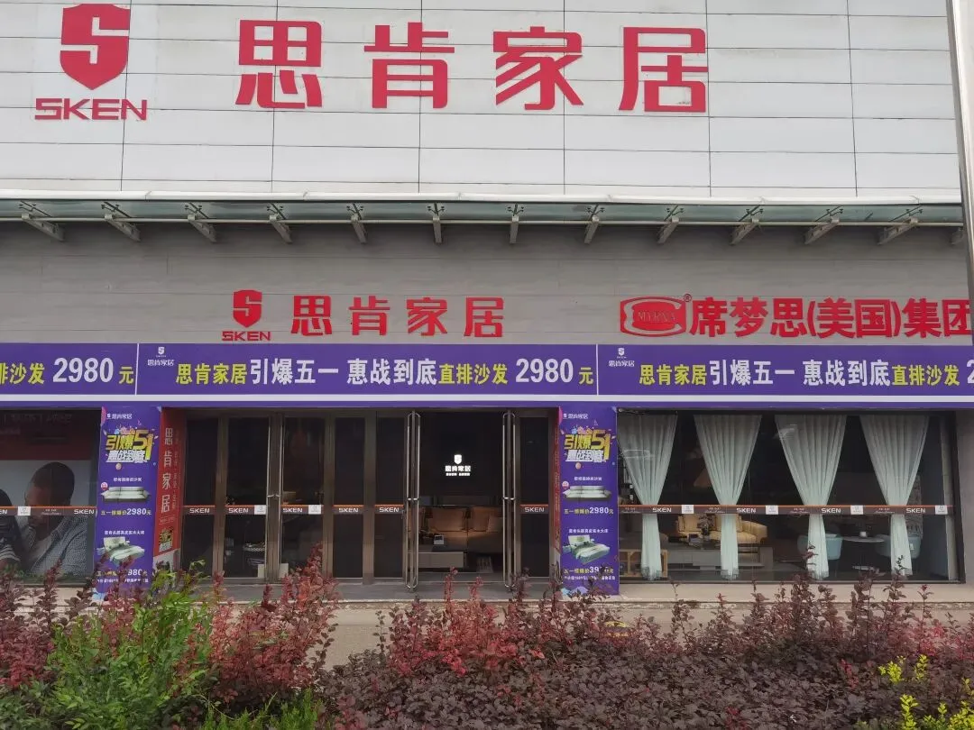 【家具市场品牌推荐】品质生活、源于思肯,思家,肯为家︱思肯家具