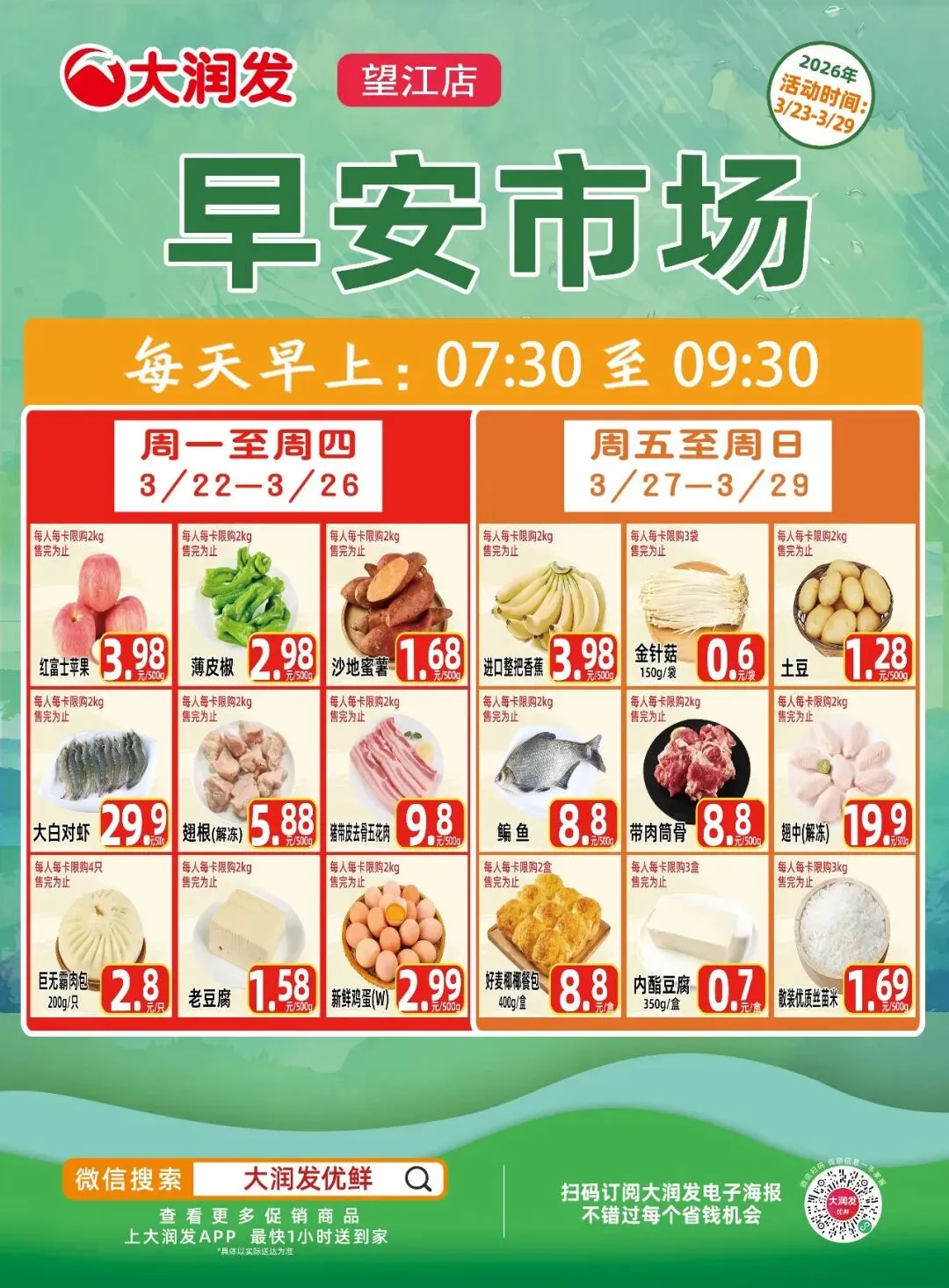 早安市场好物通告(3.23-3.29)