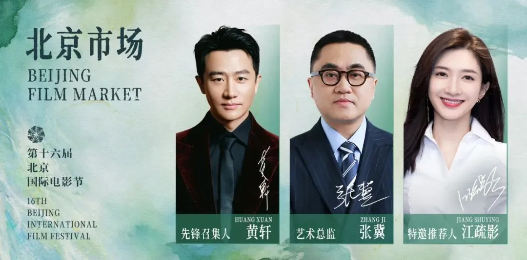 BJIFF·市场|公布核心阵容:张冀,黄轩,江疏影