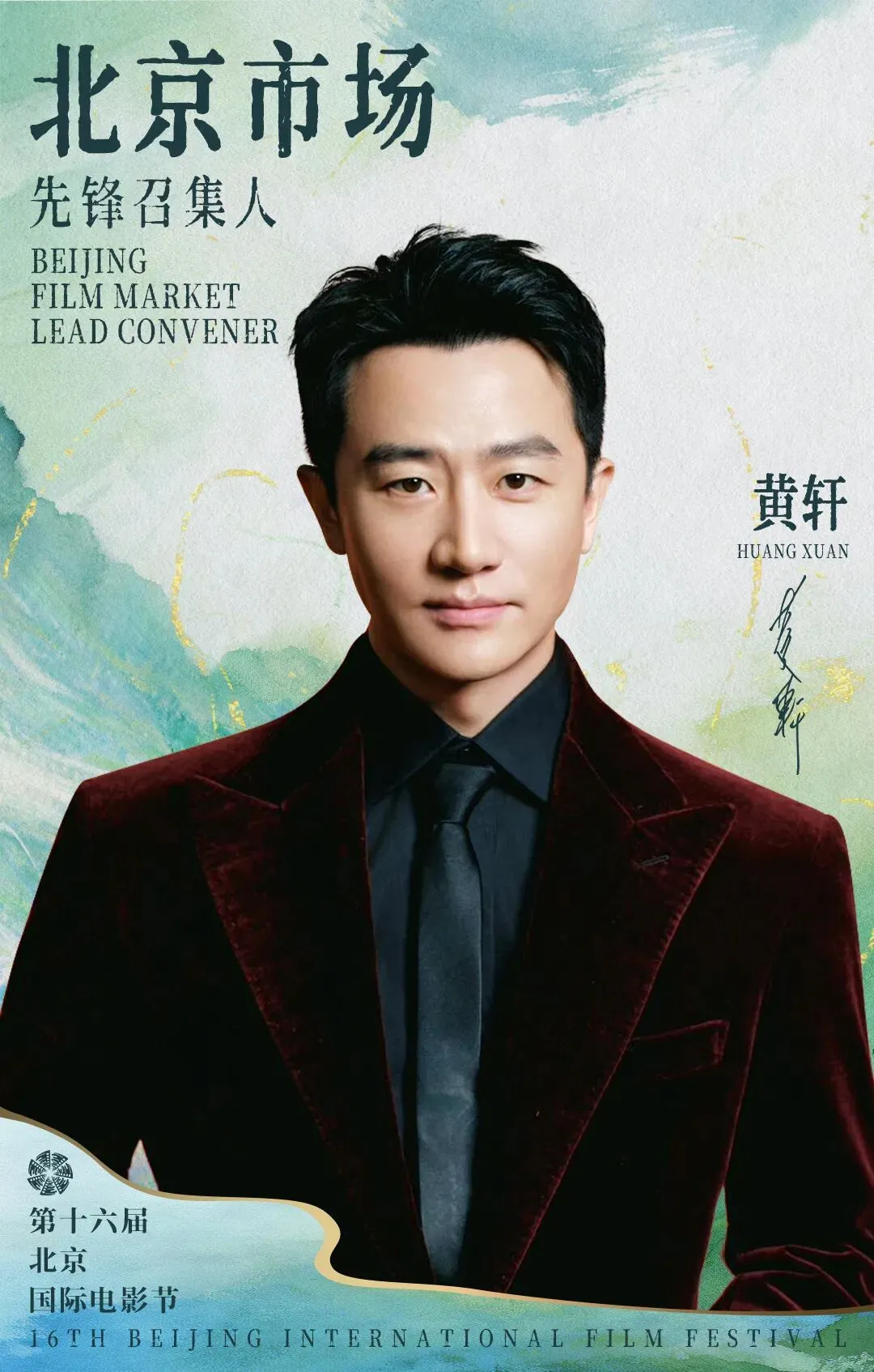 BJIFF·市场|公布核心阵容:张冀,黄轩,江疏影