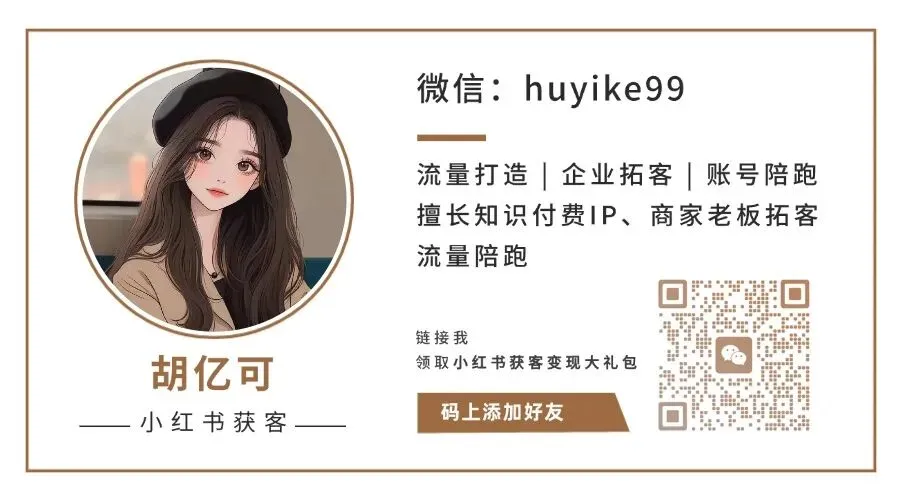 小红书做久了,会获客的内容无非就以下5点