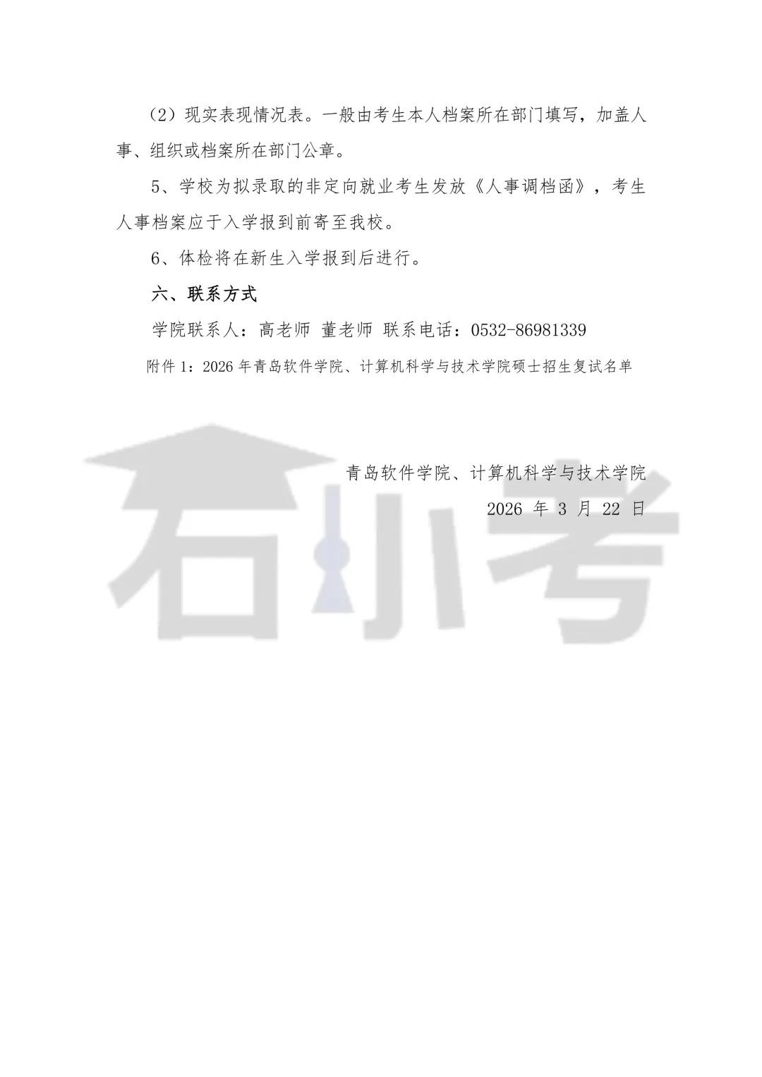 青岛软件学院、计算机科学与技术学院2026年硕士研究生复试录取工作实施细则