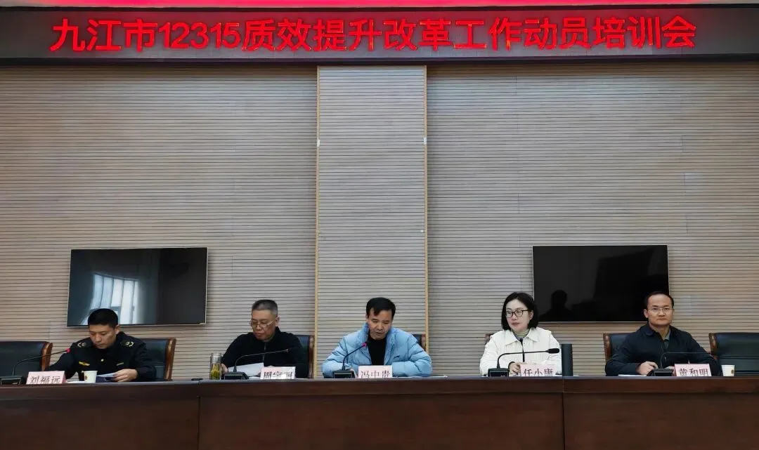 九江市市场监管局召开12315质效提升改革工作动员部署培训会