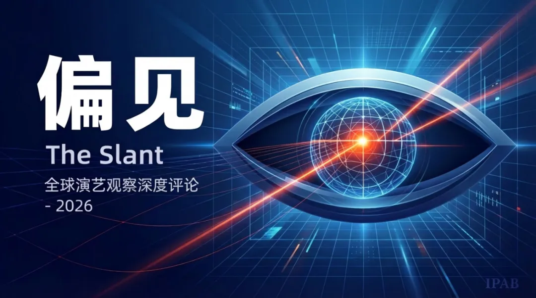 [偏见]亚洲演艺市场国际化趋势——从文化输出到全球对话