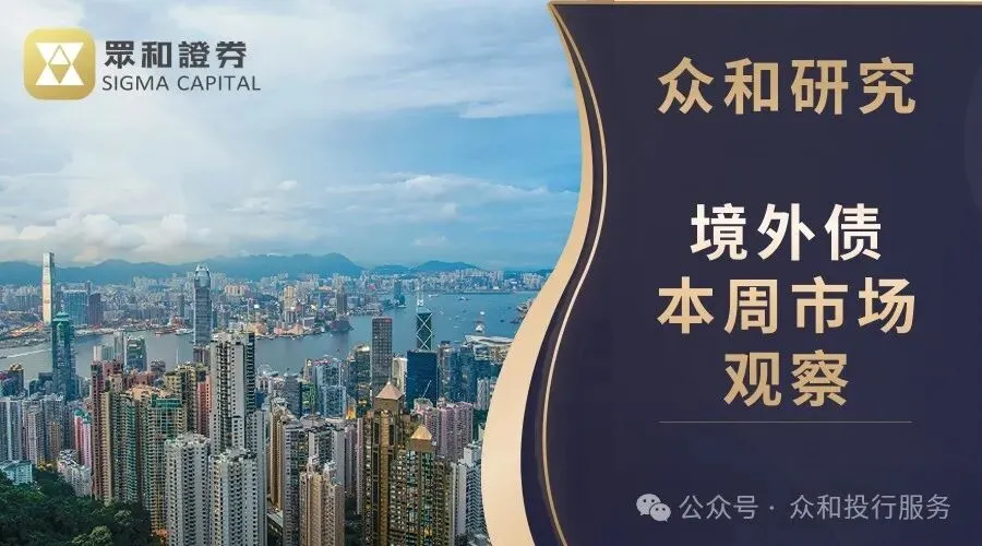 众和研究 | 境外债本周市场观察(3.16-3.20)