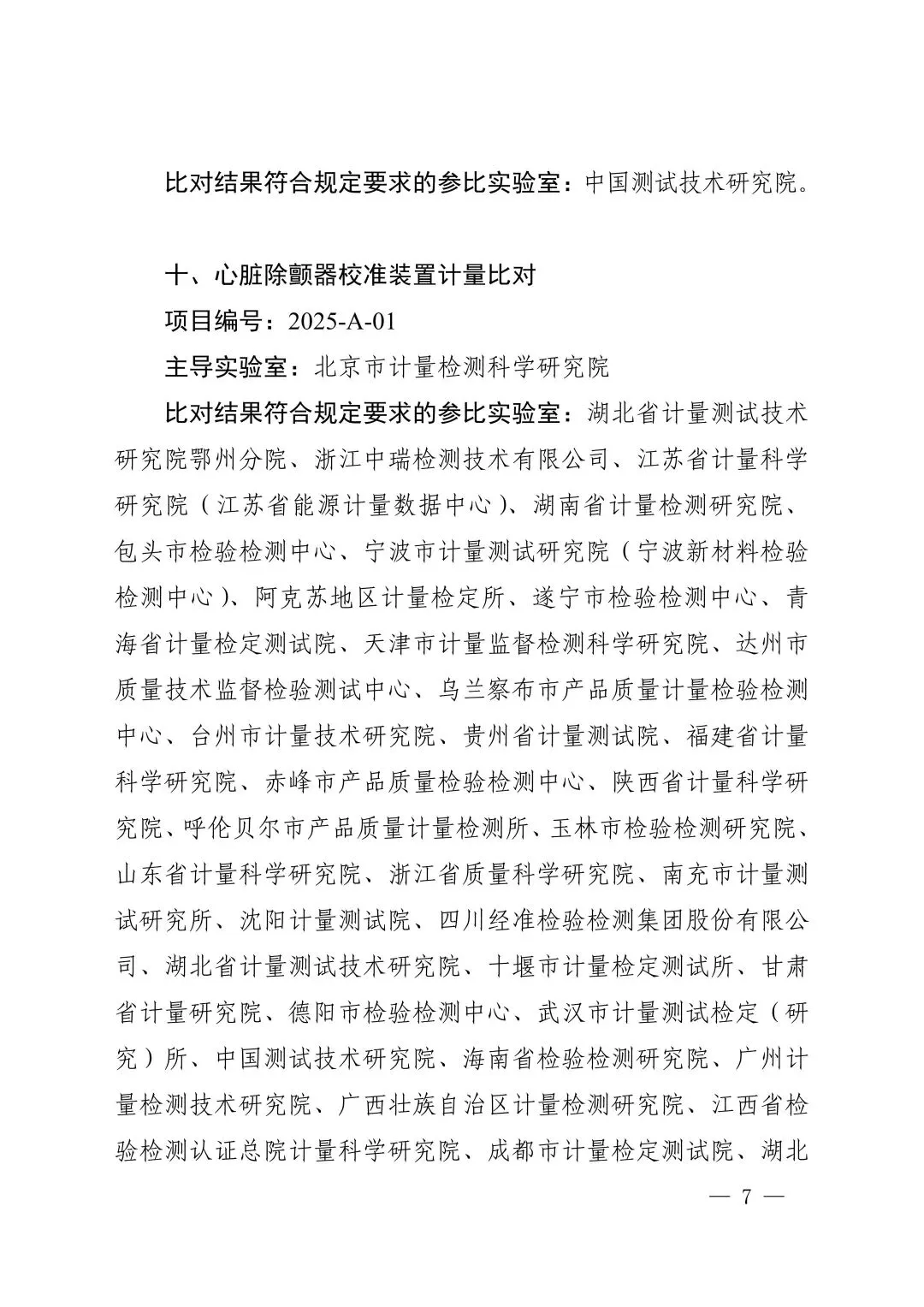 关注!市场监管总局关于25项国家计量比对结果的通告