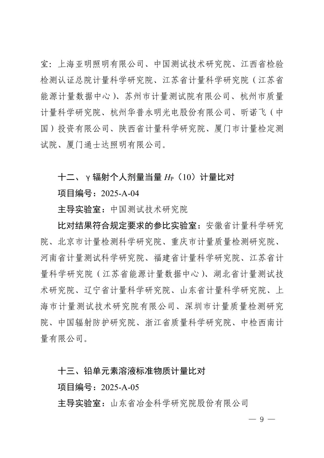 关注!市场监管总局关于25项国家计量比对结果的通告