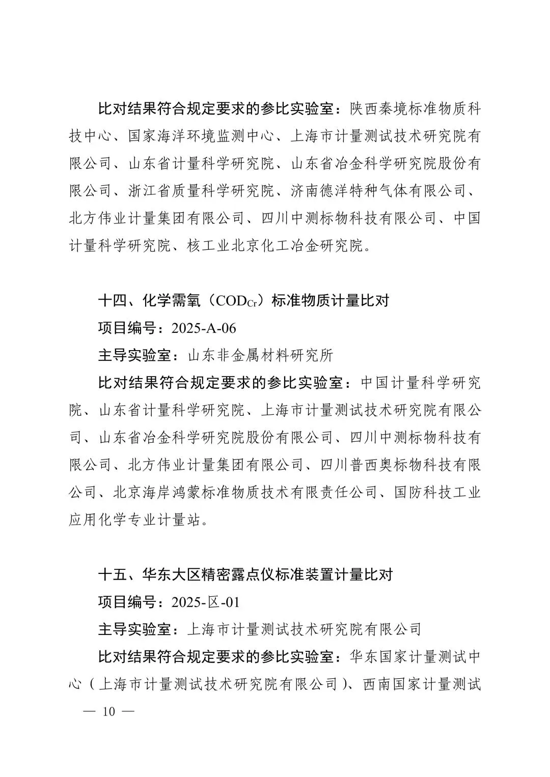 关注!市场监管总局关于25项国家计量比对结果的通告