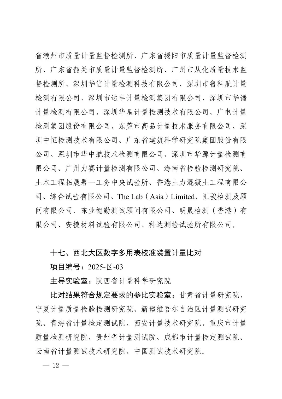 关注!市场监管总局关于25项国家计量比对结果的通告
