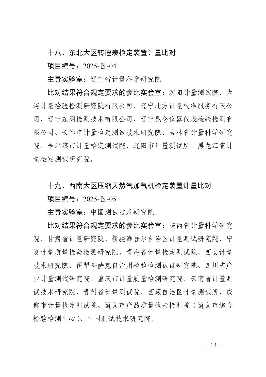 关注!市场监管总局关于25项国家计量比对结果的通告