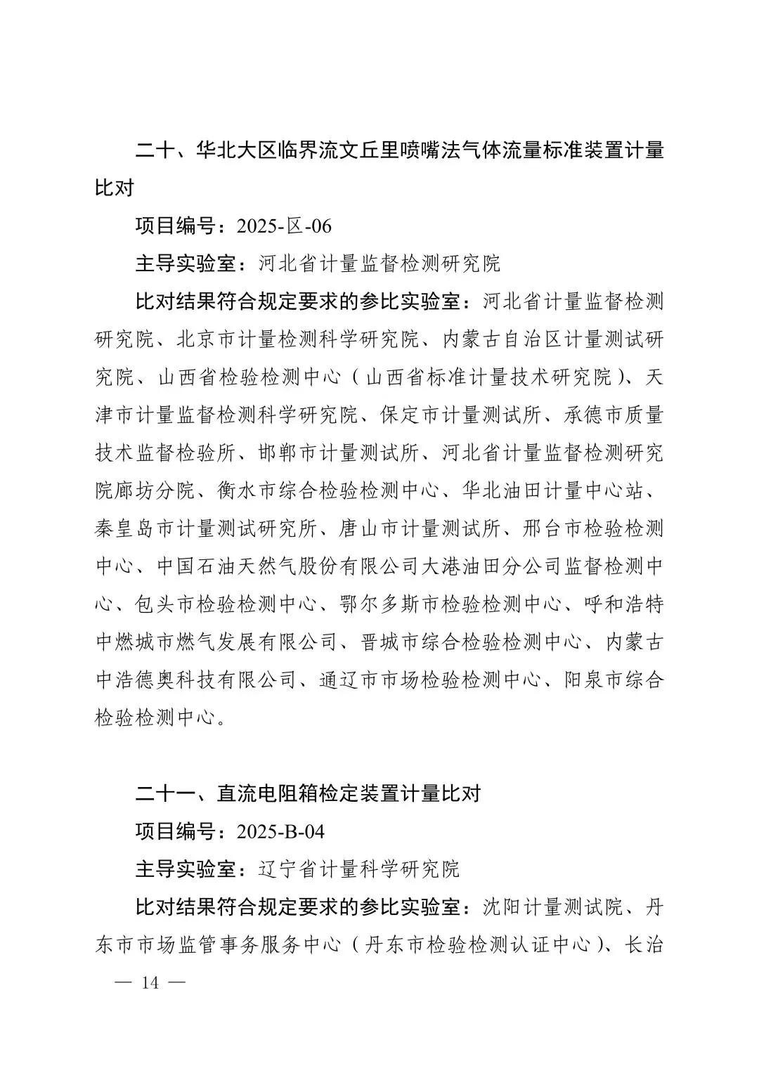 关注!市场监管总局关于25项国家计量比对结果的通告