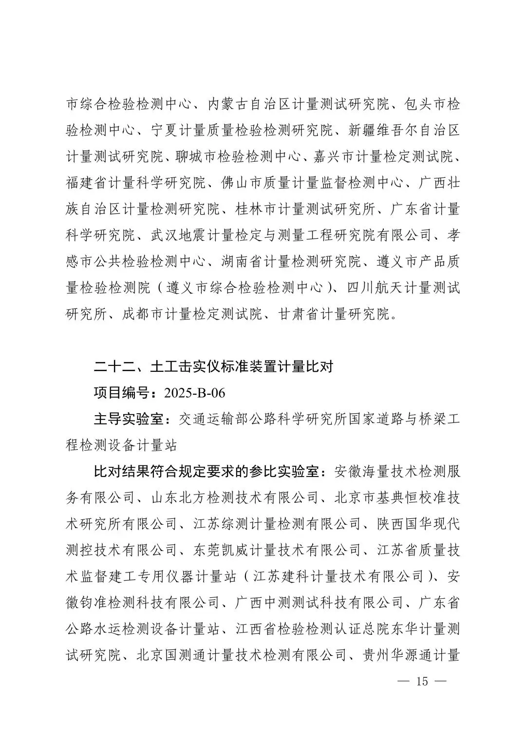 关注!市场监管总局关于25项国家计量比对结果的通告