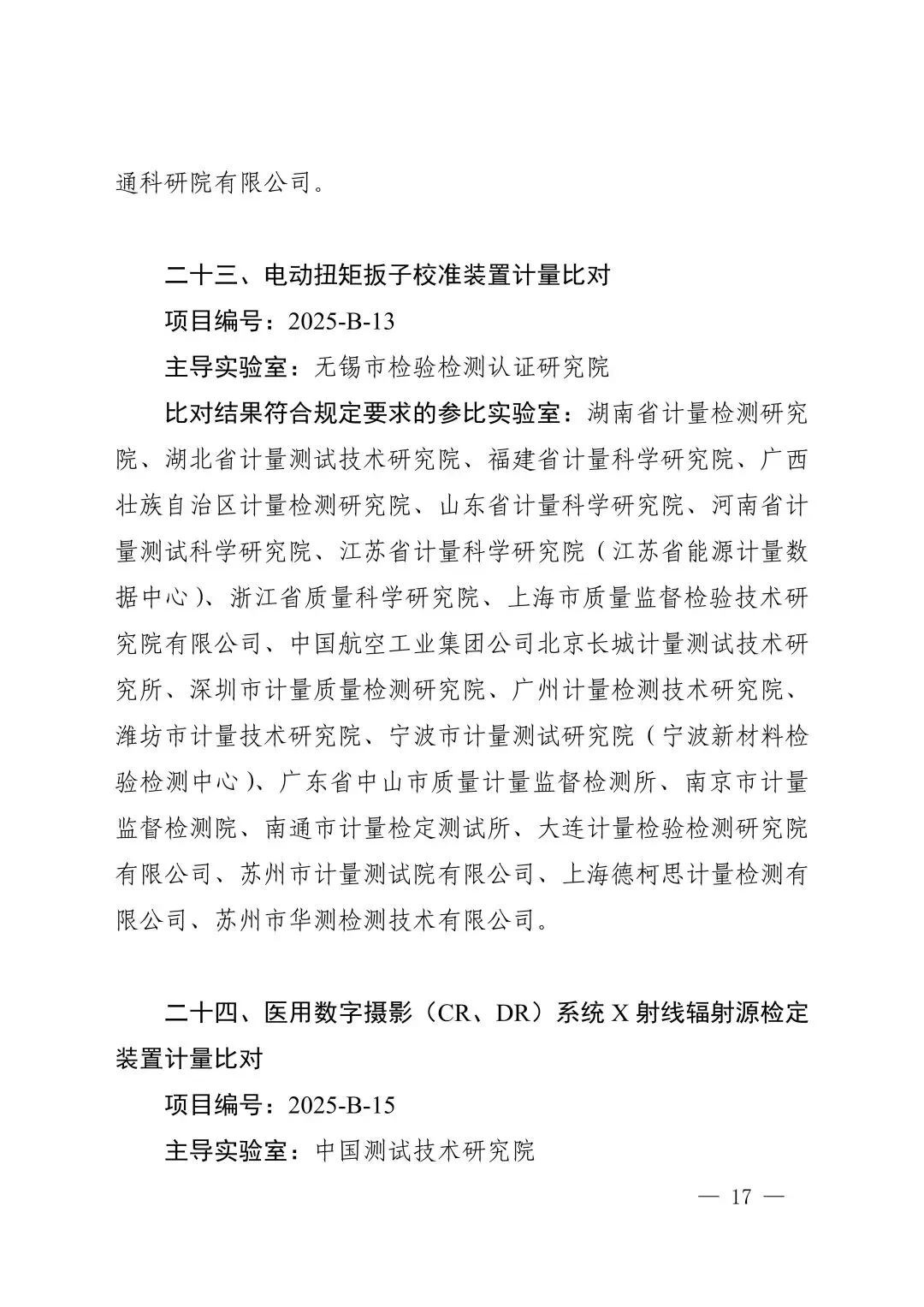 关注!市场监管总局关于25项国家计量比对结果的通告