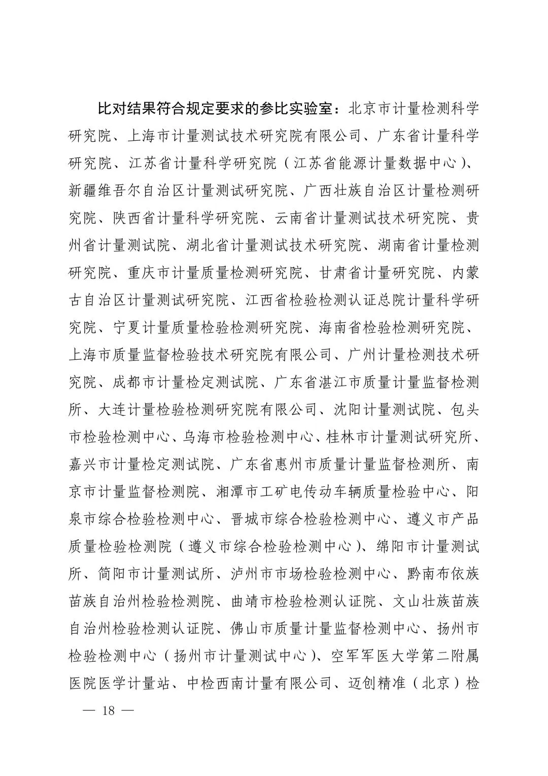 关注!市场监管总局关于25项国家计量比对结果的通告