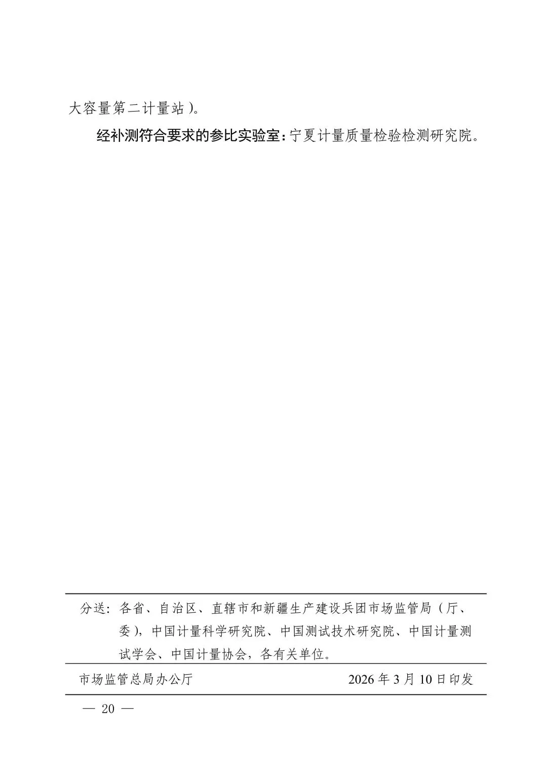 关注!市场监管总局关于25项国家计量比对结果的通告