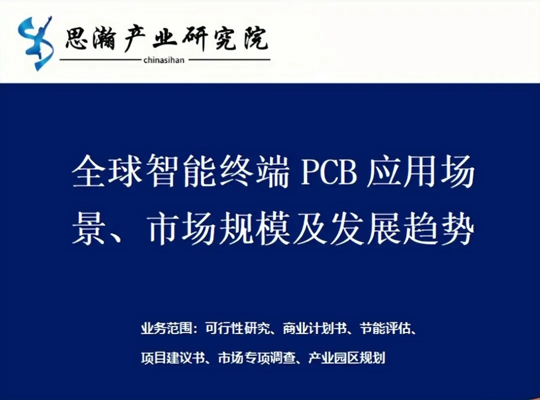 全球智能终端PCB应用场景、市场规模及发展趋势