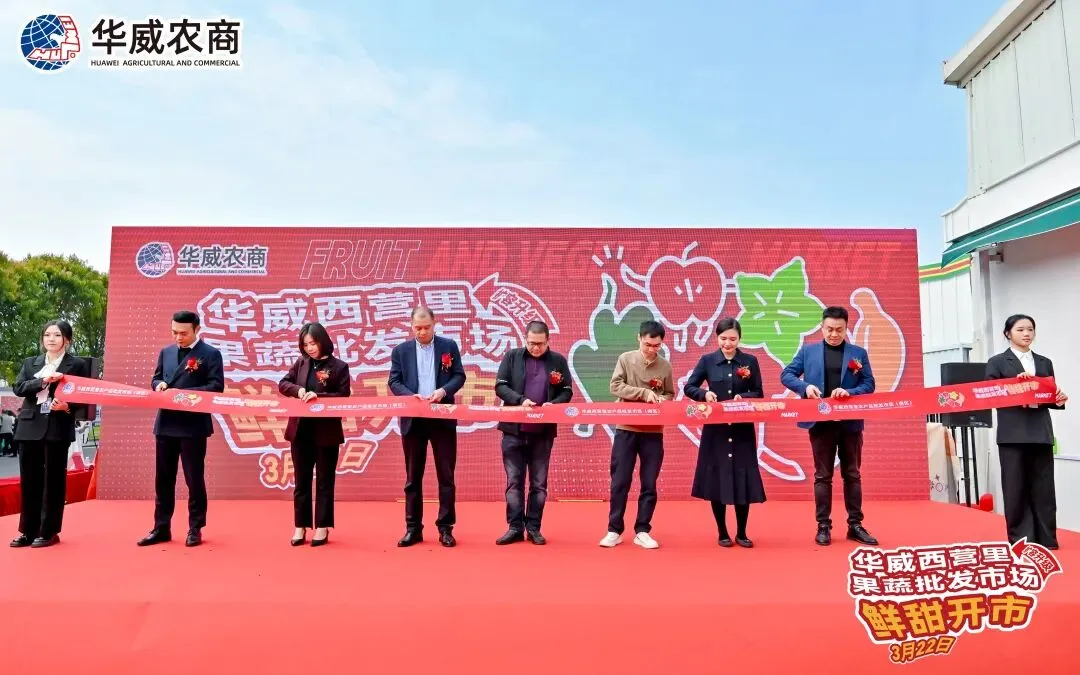 协会动态|福州华威西营里市场果蔬批发区今日盛大开市
