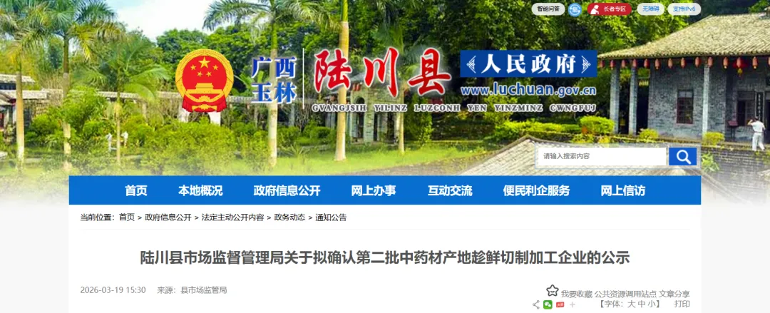 【广西玉林】陆川县市场监督管理局关于拟确认第二批中药材产地趁鲜切制加工企业的公示