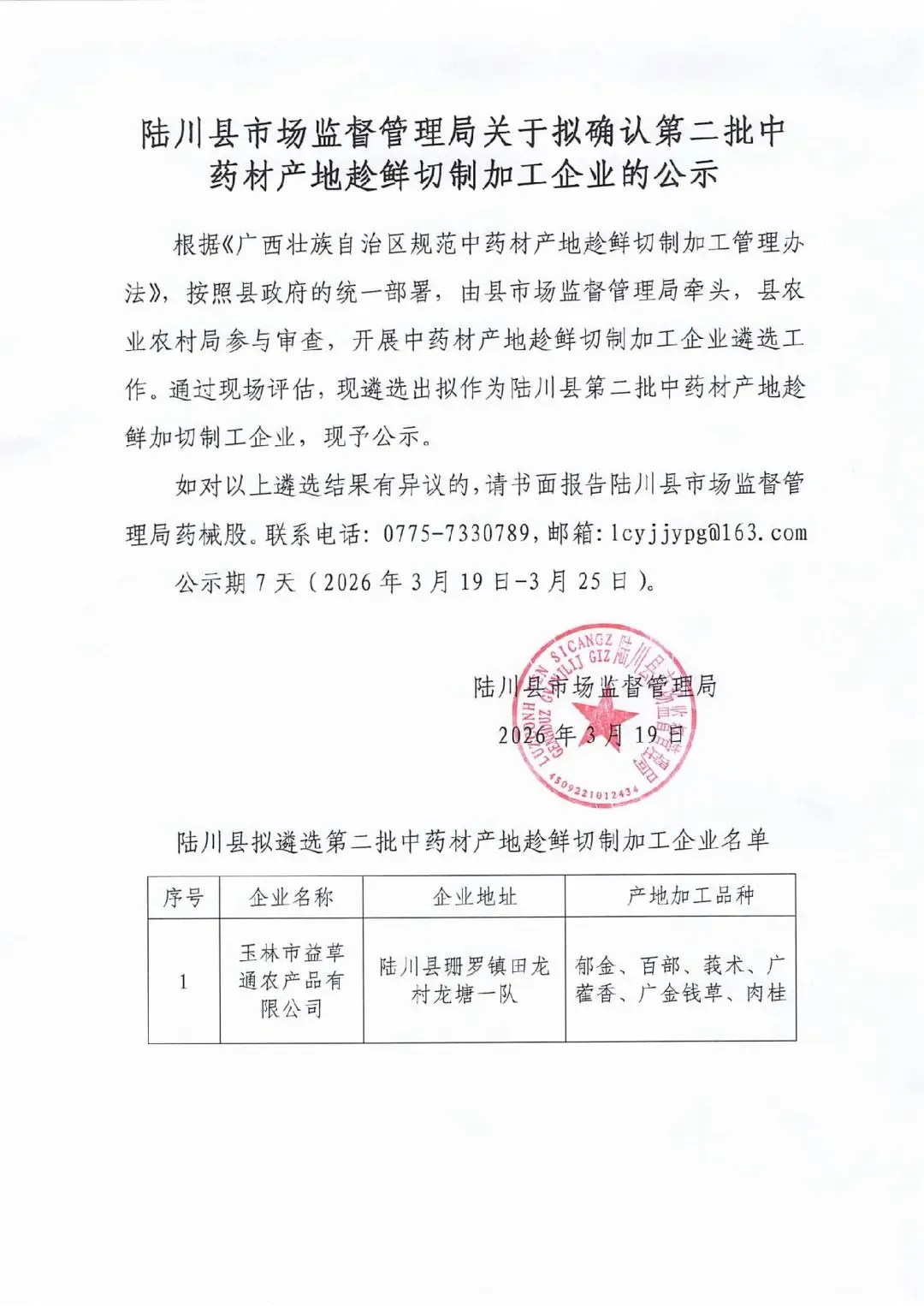 【广西玉林】陆川县市场监督管理局关于拟确认第二批中药材产地趁鲜切制加工企业的公示